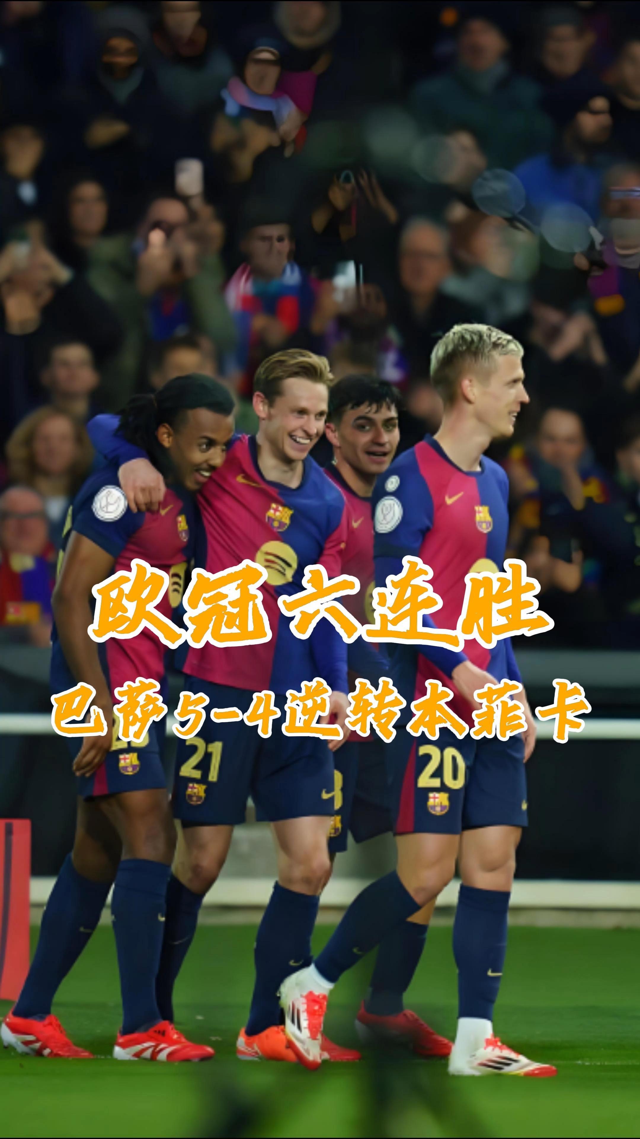 惊天逆转！巴萨连追三球实现绝地反击，时候完成直接.